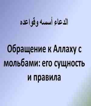 Обращение к Аллаху с мольбами: его сущность и правила